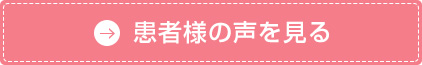 患者様の声を見る