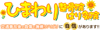 ひまわり整骨院はり灸院 交通事故後の負傷の施術リハビリに自信があります!! エキテン口コミサイトNo.1