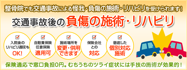 交通事故後の負傷の治療・リハビリ