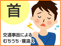 首 交通事故による むちうち・寝違え