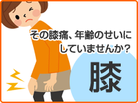 膝 その膝痛、年齢のせいにしていませんか？