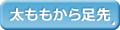 太ももから足先