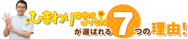 【府中市にお住いの皆様へ】ひまわり整骨院 はり灸院 5つの強み