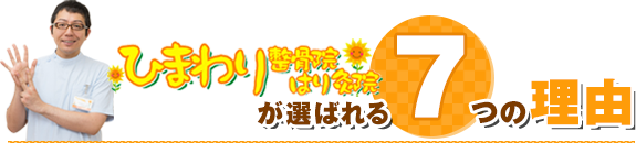 府中のひまわり整骨院はり灸院 ７つの特長