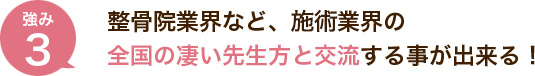 整骨院業界など、施術業界の全国の凄い先生方と交流する事が出来る！