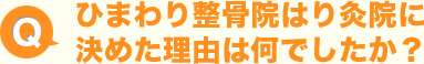 ひまわり整骨院はり灸院に決めた理由は何でしたか？