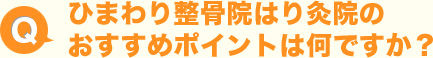 ひまわり整骨院はり灸院のおすすめポイントは何ですか？