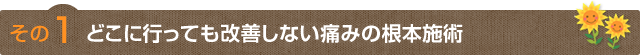 その１　どこに行っても改善しない痛みの根本施術