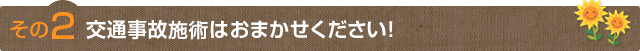 その2交通事故施術はおまかせください！ 