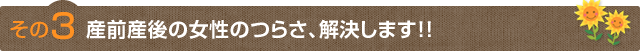 その3産前産後の女性のつらさ、解決します！！