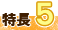 特徴5