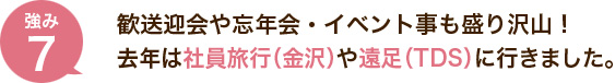 歓送迎会や忘年会・イベント事も盛り沢山！今年は社員旅行や遠足（TDS）にも行く予定です！！