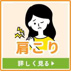 肩こり・五十肩