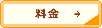 料金