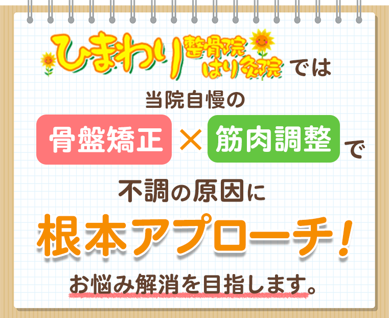 骨盤矯正×筋肉調整で不調を根本改善