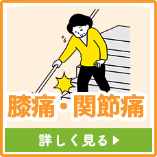 膝痛