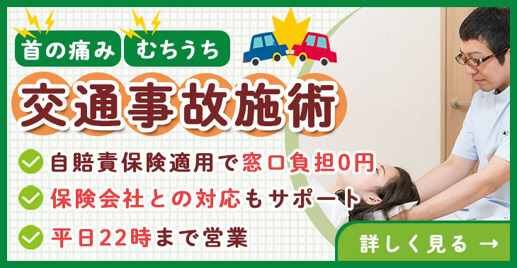 交通事故施術
