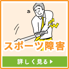 スポーツ障害