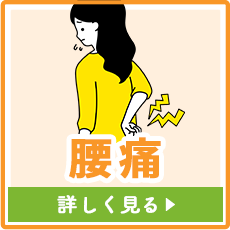 腰痛・ぎっくり腰・ヘルニア